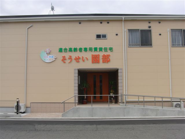 そうせい園部 外観