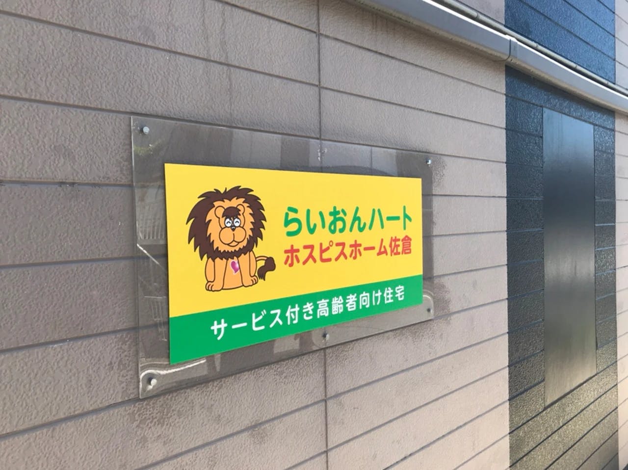 らいおんハートホスピスホーム佐倉 外観