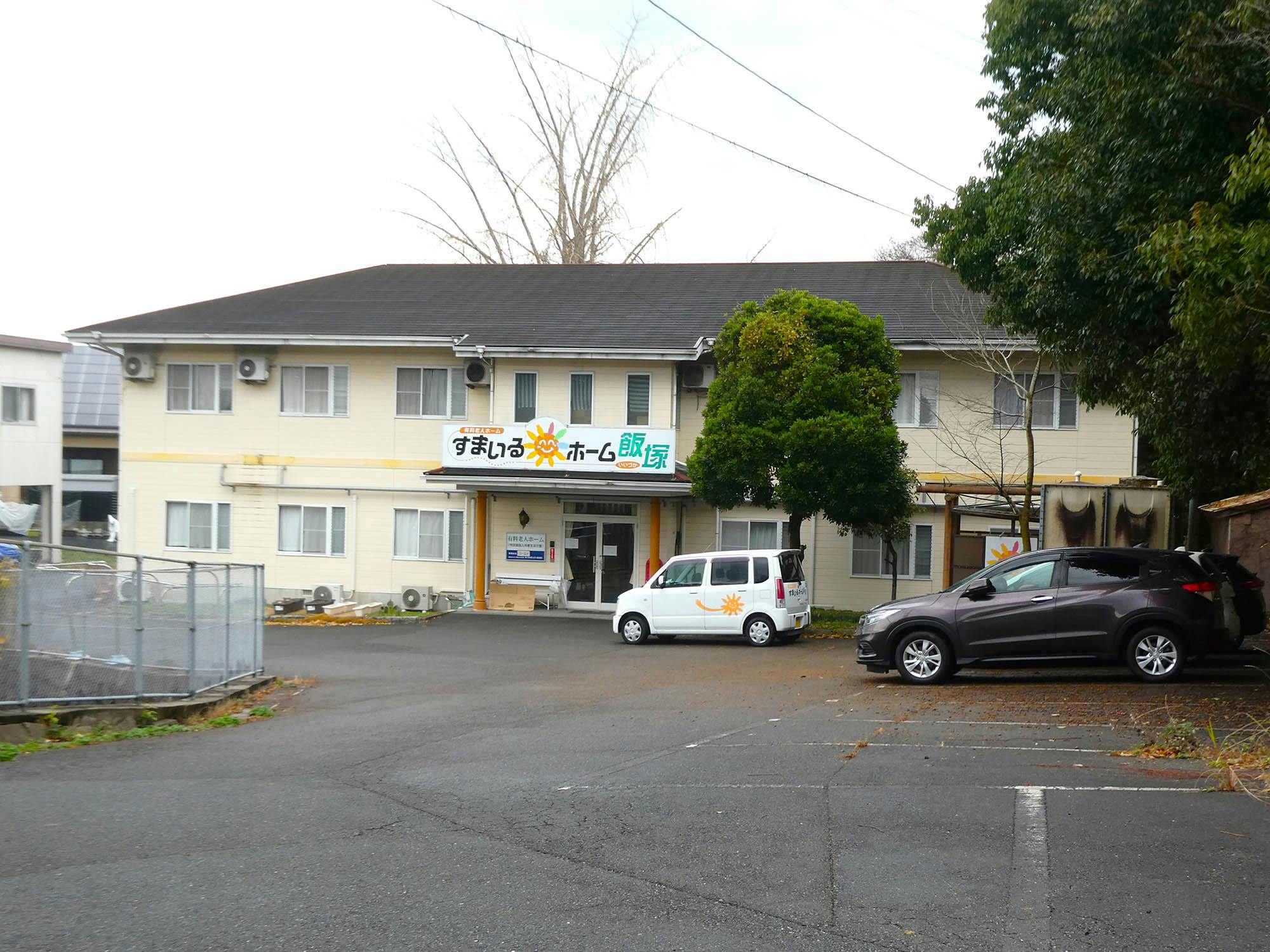 すまいるホーム飯塚 外観
