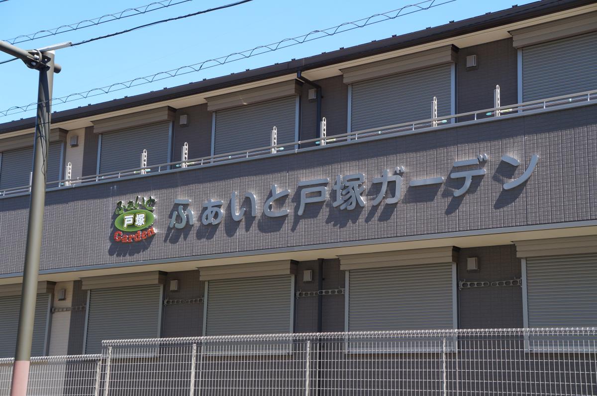 グループホームふぁいと戸塚ガーデン 外観