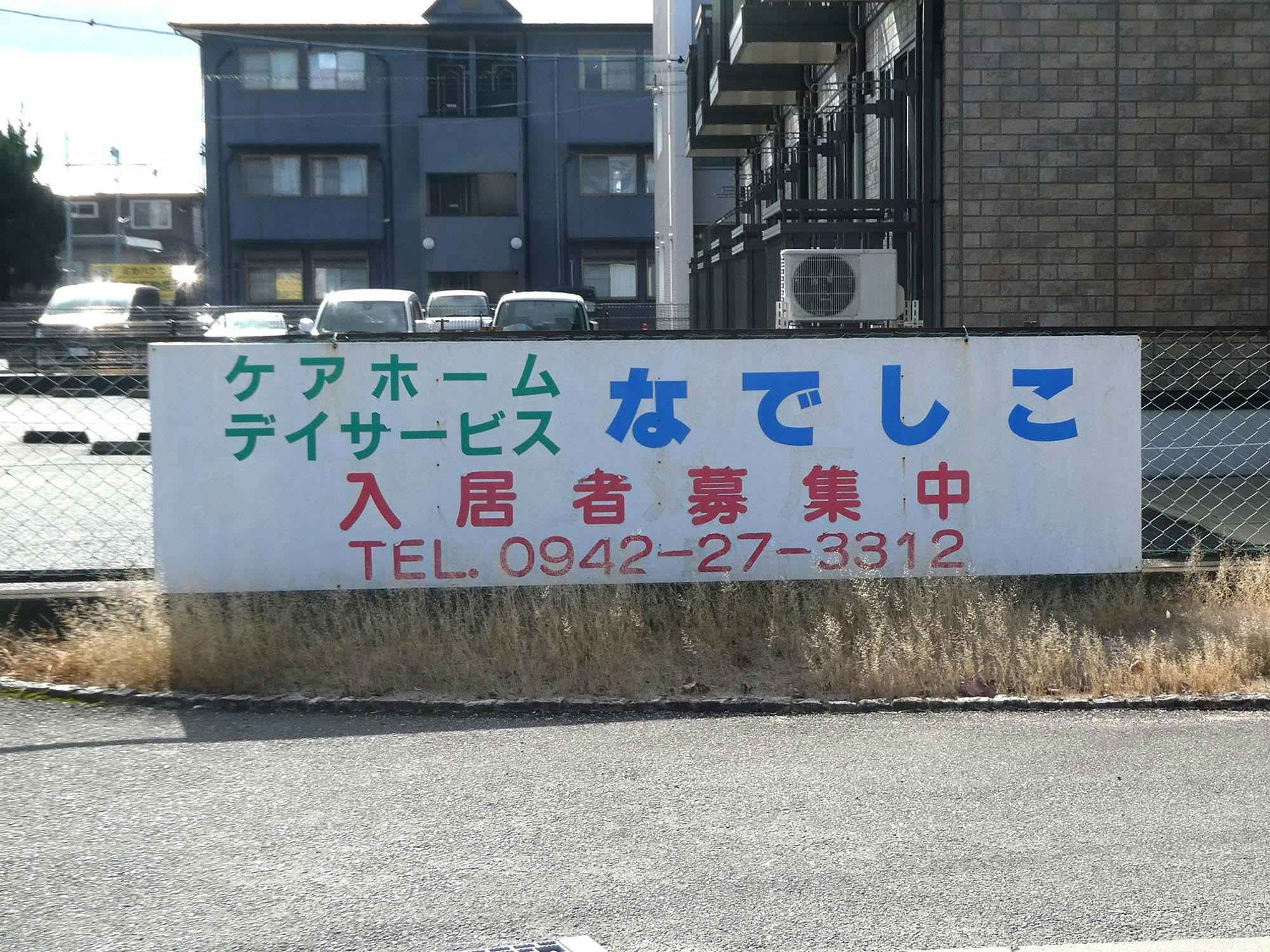 シニアレジデンスなでしこ 看板