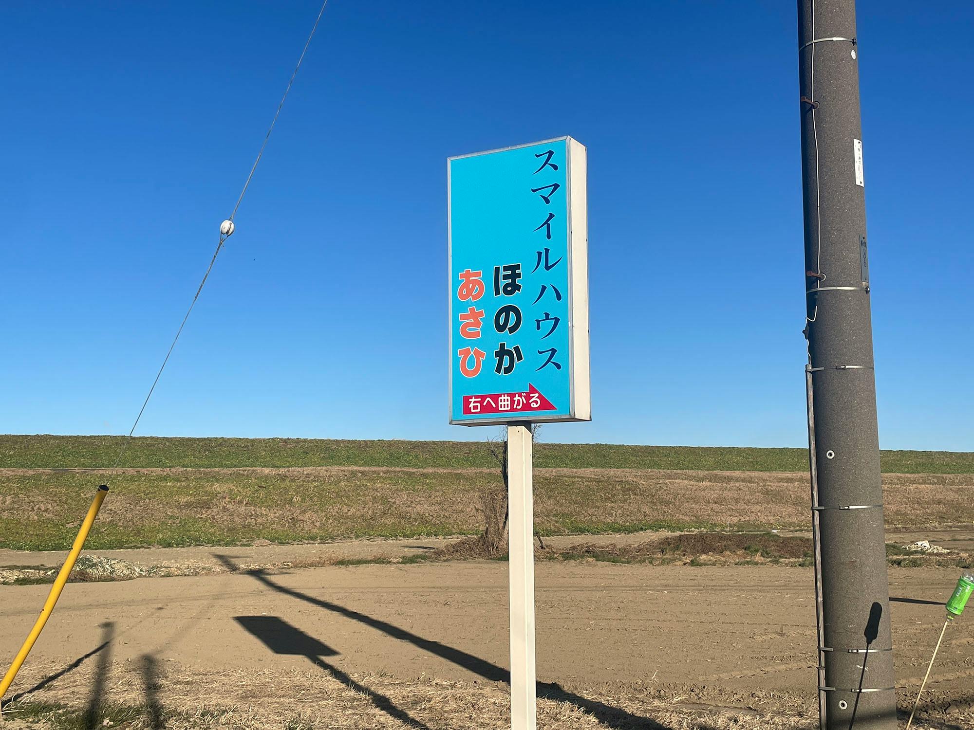 スマイルハウスあさひ 看板