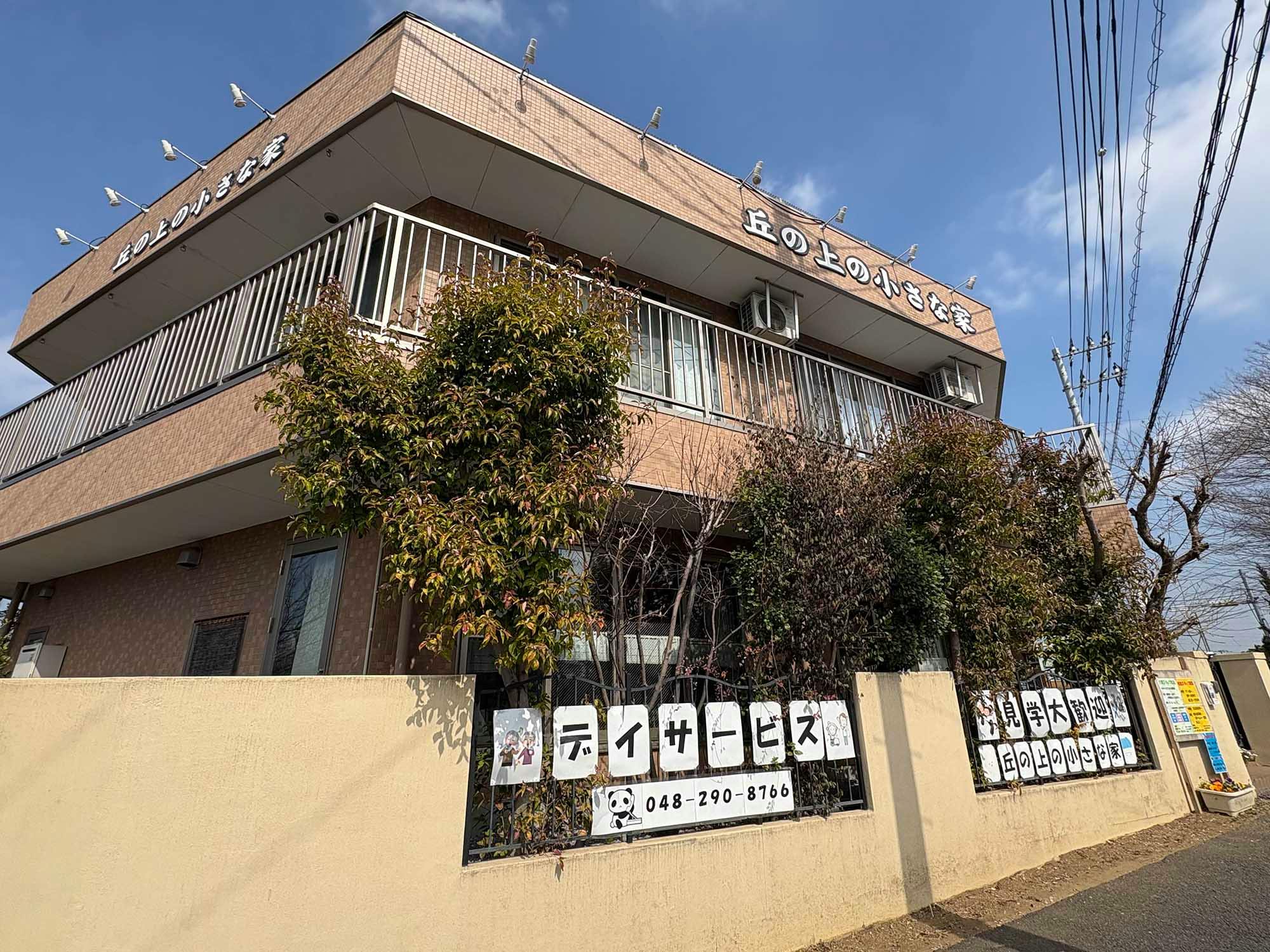 介護サークルかがやき丘の上の小さな家 外観