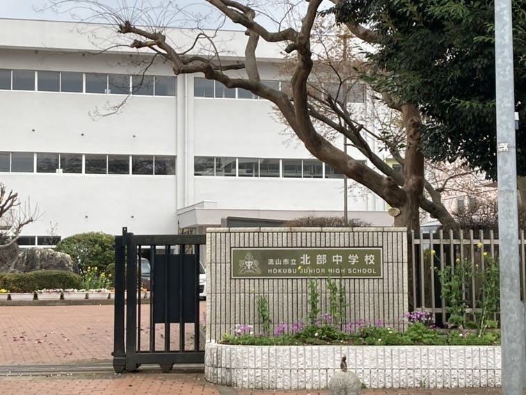アミカの郷流山 北部中学校