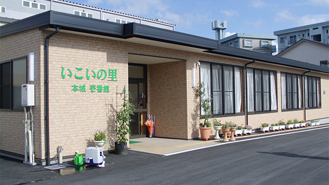 いこいの里本城壱番館 外観