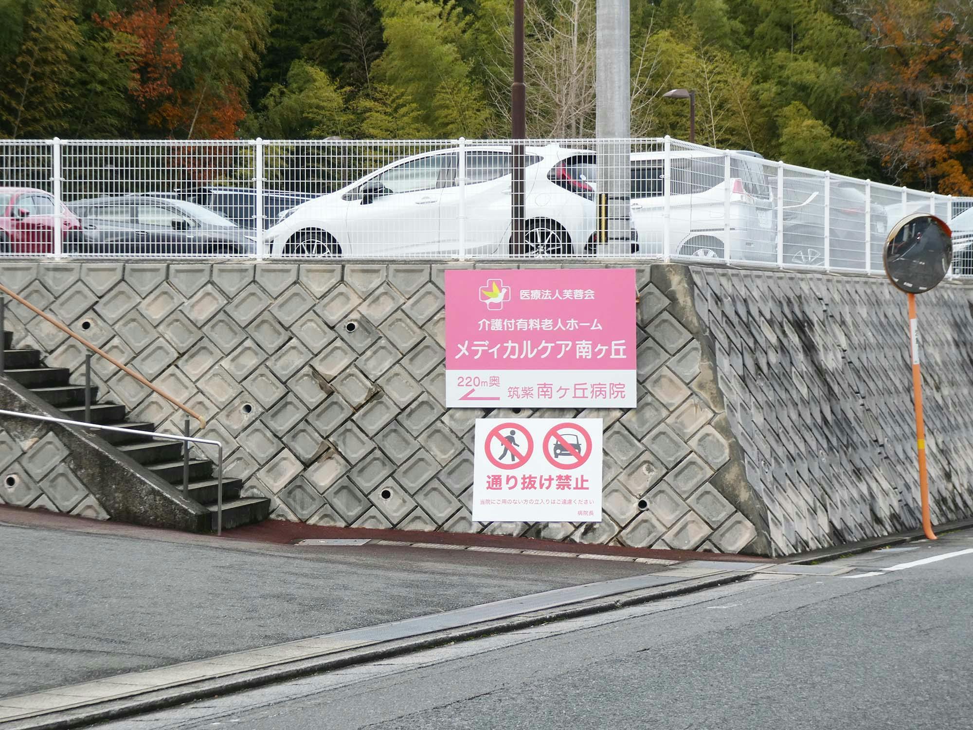 メディカルケア南ヶ丘 看板
