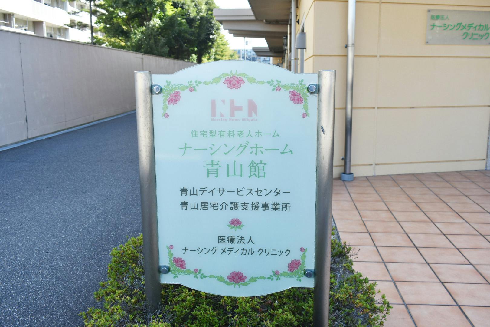 ナーシングホーム青山館 看板
