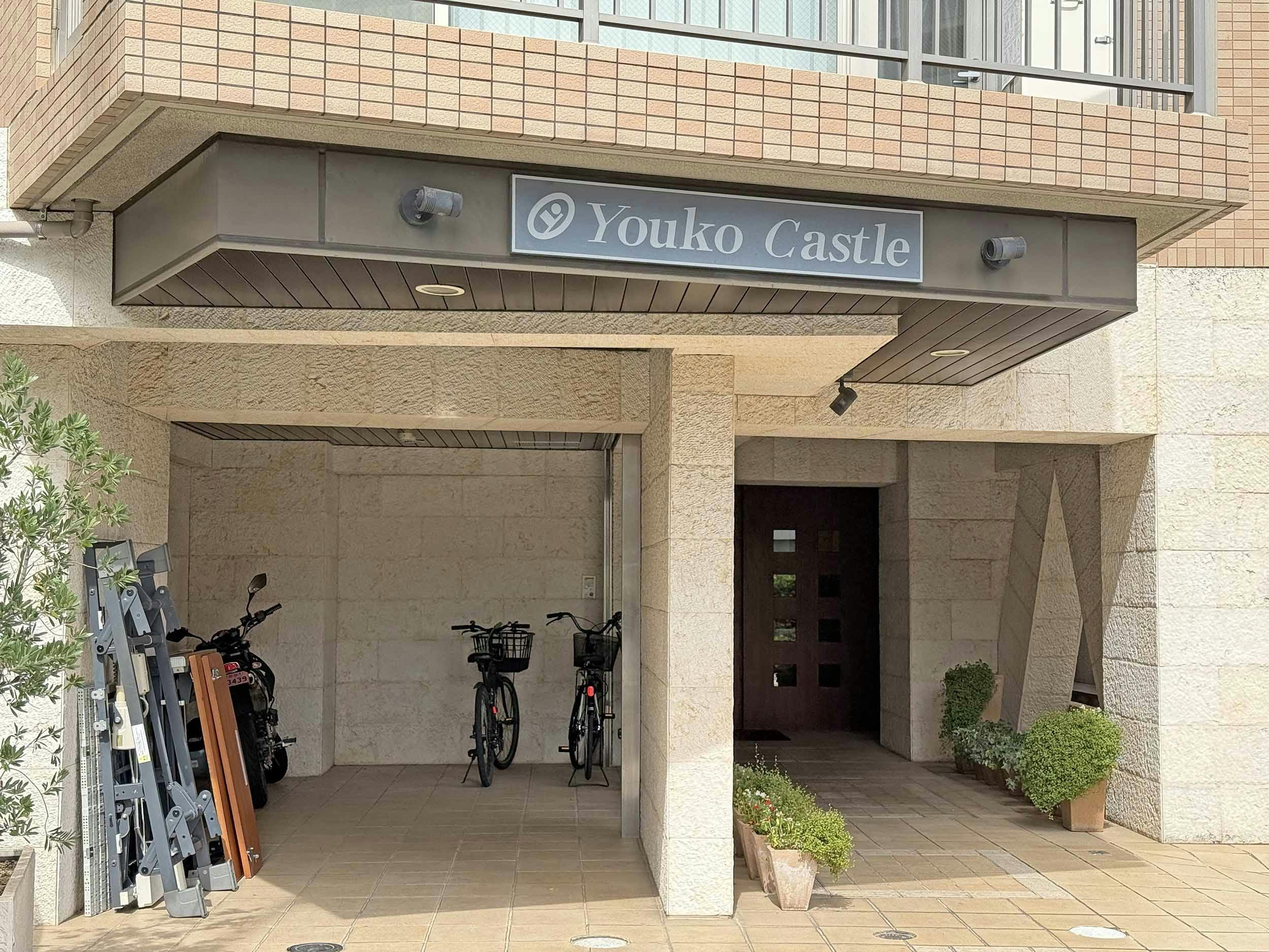 ヨウコーキャッスル巣鴨 外観
