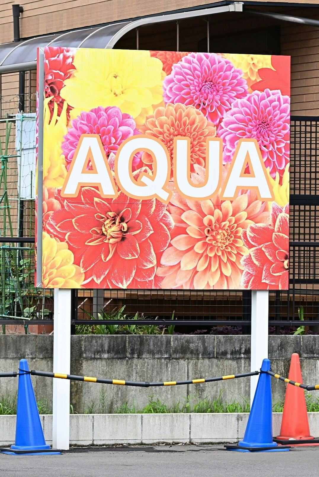アクアホーム一宮起 看板