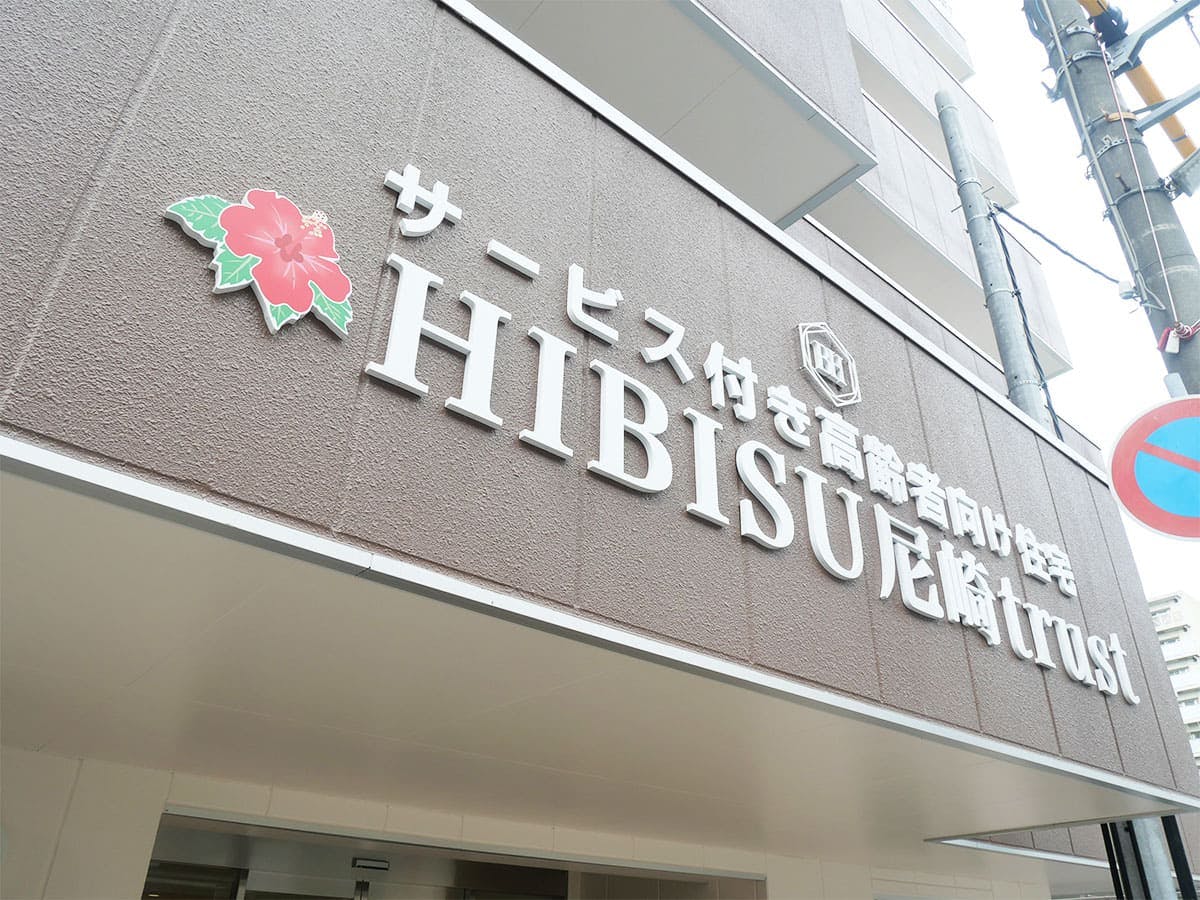 HIBISU尼崎trust 外観
