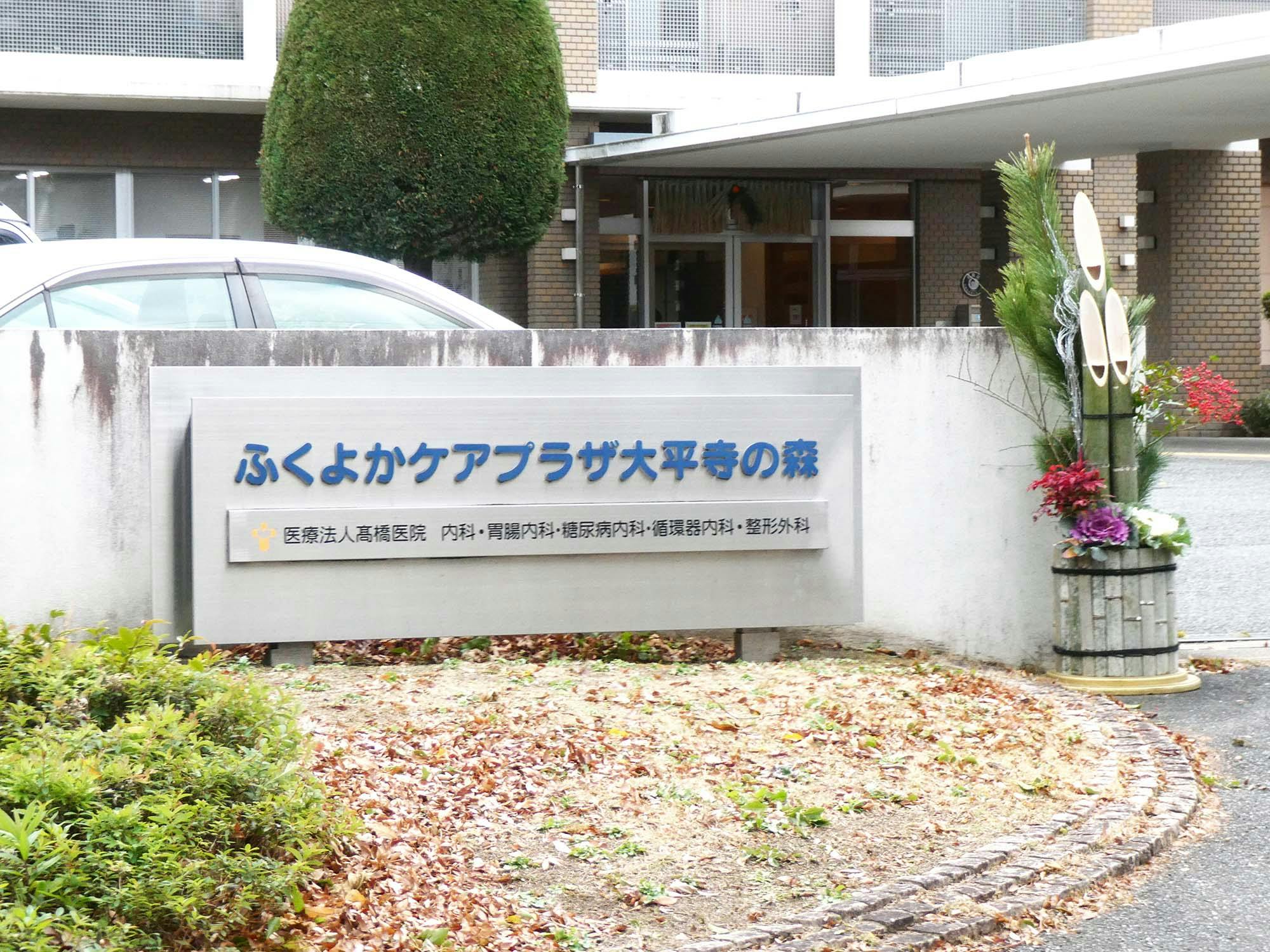ふくよかケアプラザ大平寺の森 看板