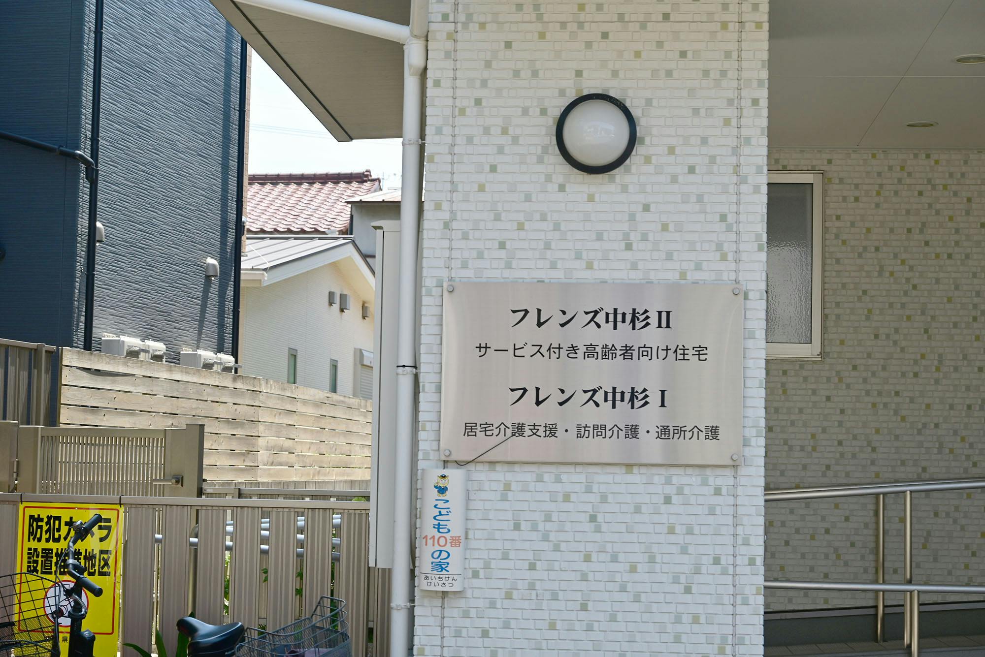 フレンズ中杉Ⅱ 看板