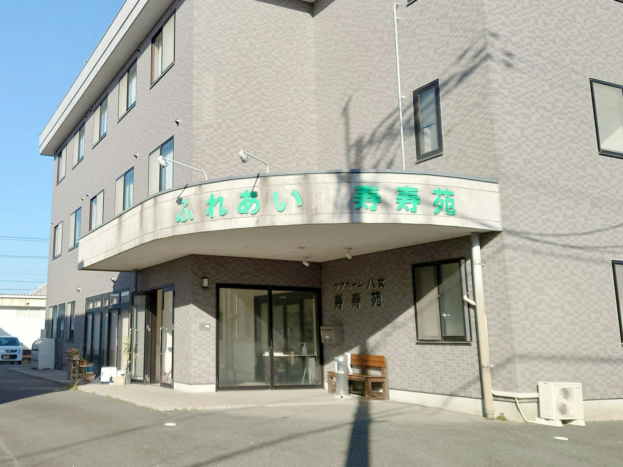 ケアホーム八女寿寿苑 看板