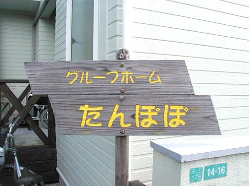 グループホームたんぽぽ 外観