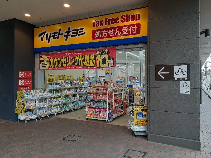グランド・マスターズ武蔵府中 マツモトキヨシ（ＭＩＮＡＮＯ内）