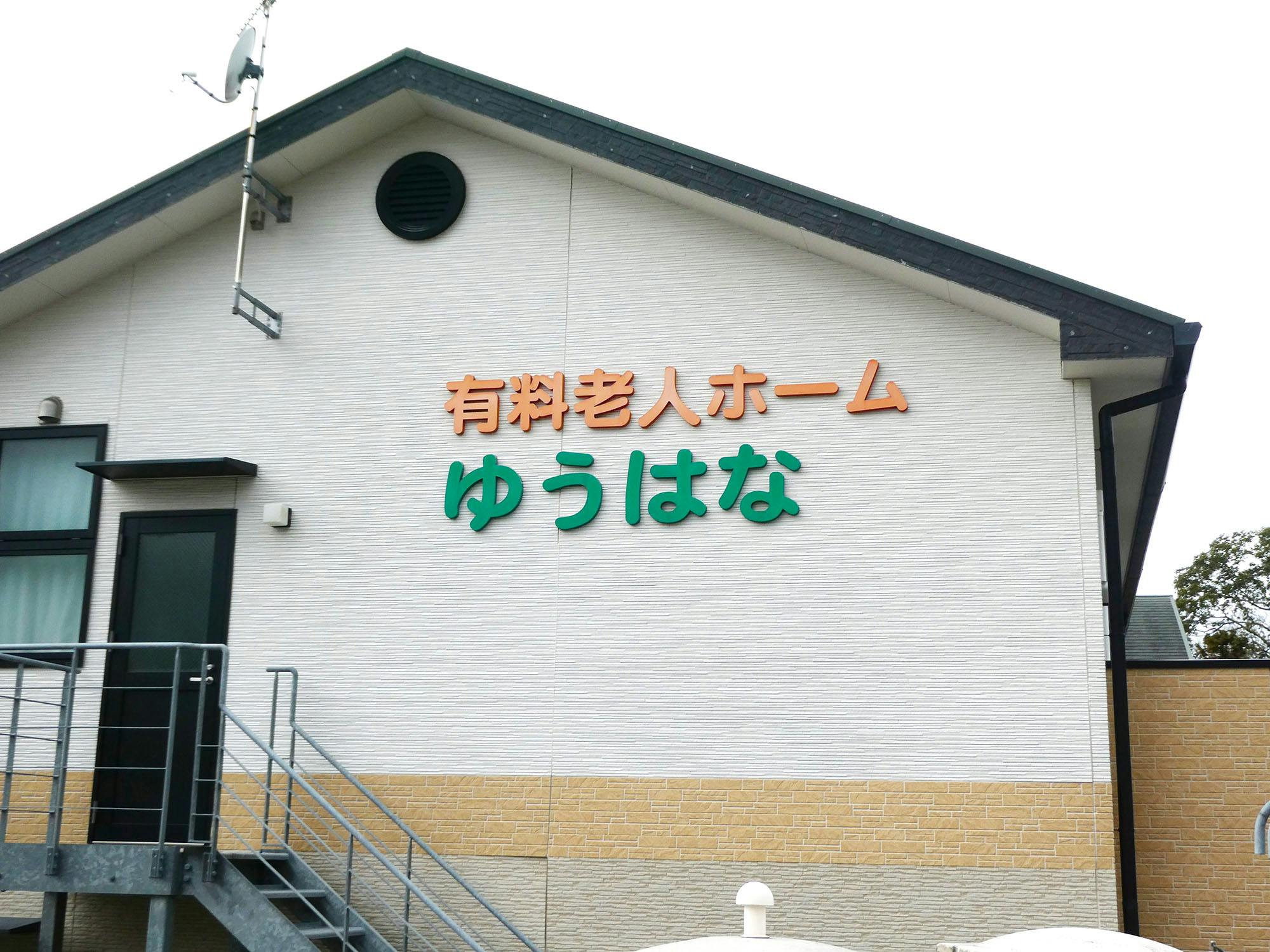 ゆうはな 看板