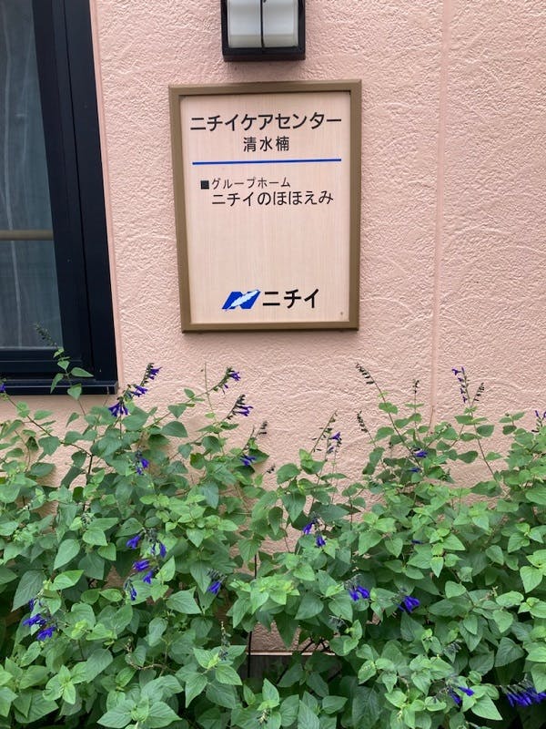 ニチイケアセンター清水楠 看板