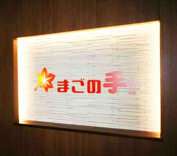 サービス付き高齢者向け住宅まごの手Ⅱ号館 施設名