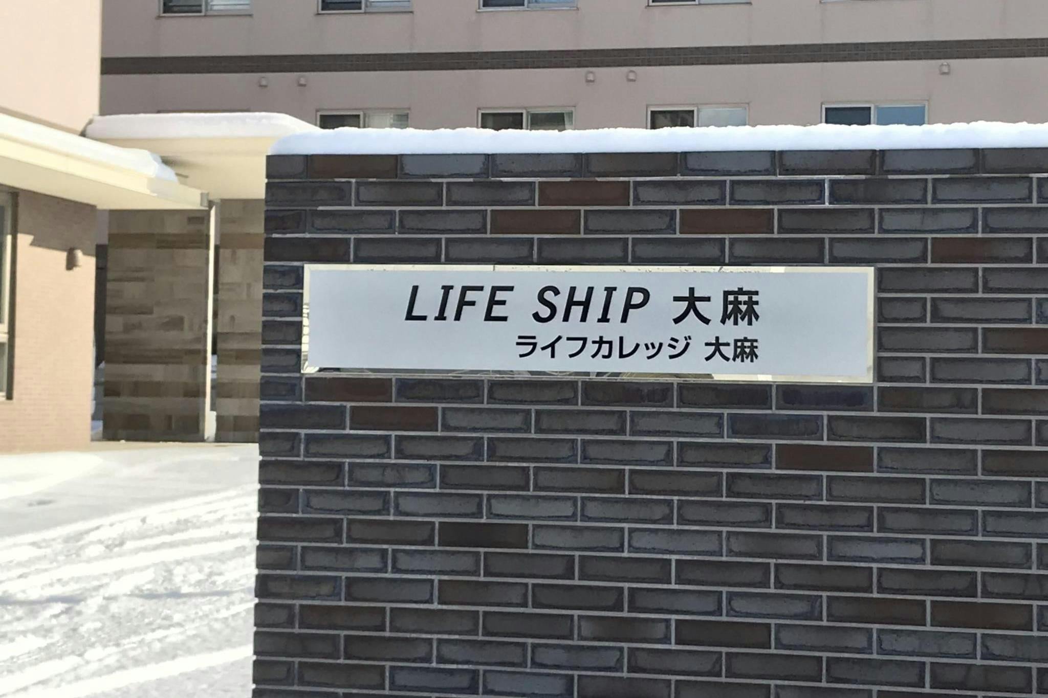 ライフシップ大麻 施設看板