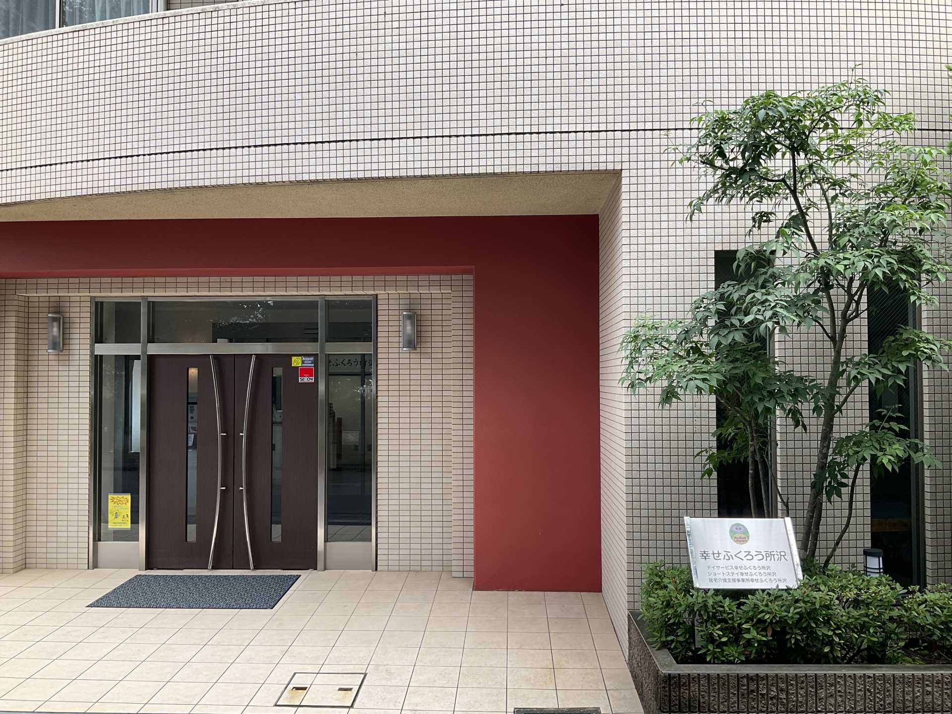 幸せふくろう所沢 外観