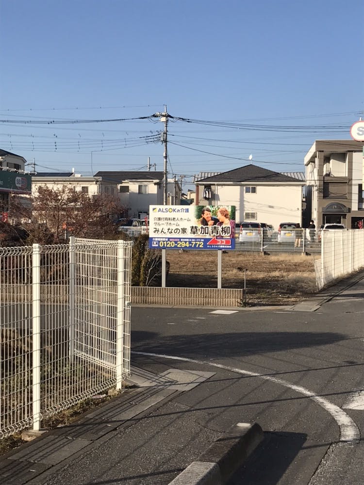 介護付有料老人ホームみんなの家・草加青柳 看板