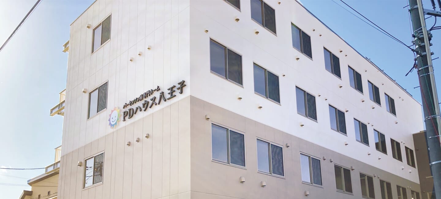 【パーキンソン病専門施設】PDハウス八王子 施設外観