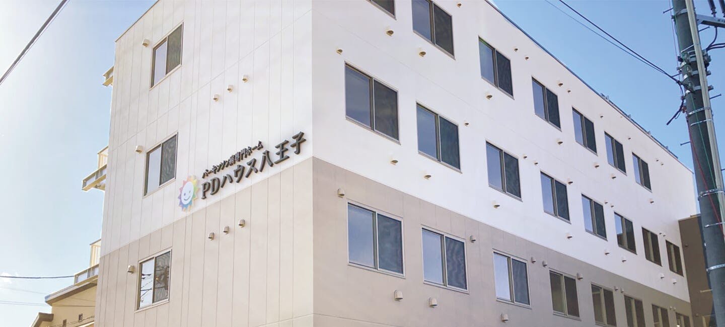 【パーキンソン病専門施設】PDハウス八王子 施設外観
