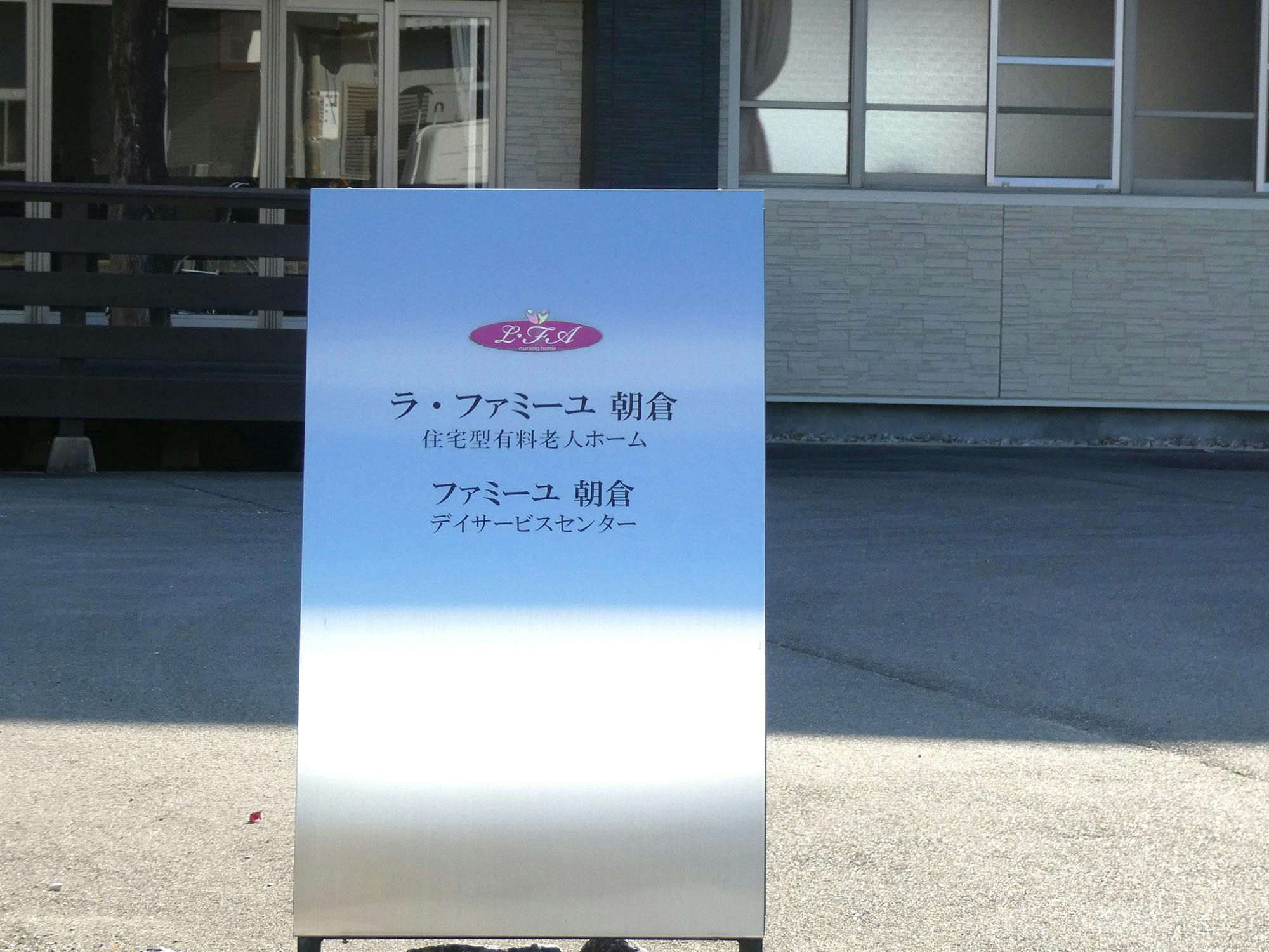 ラ・ファミーユ朝倉 看板