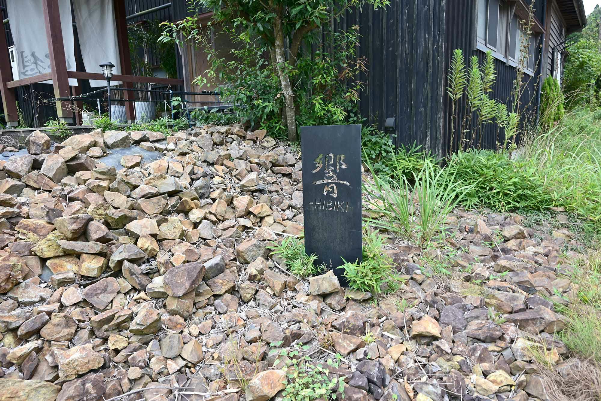 住宅型有料老人ホーム響 看板