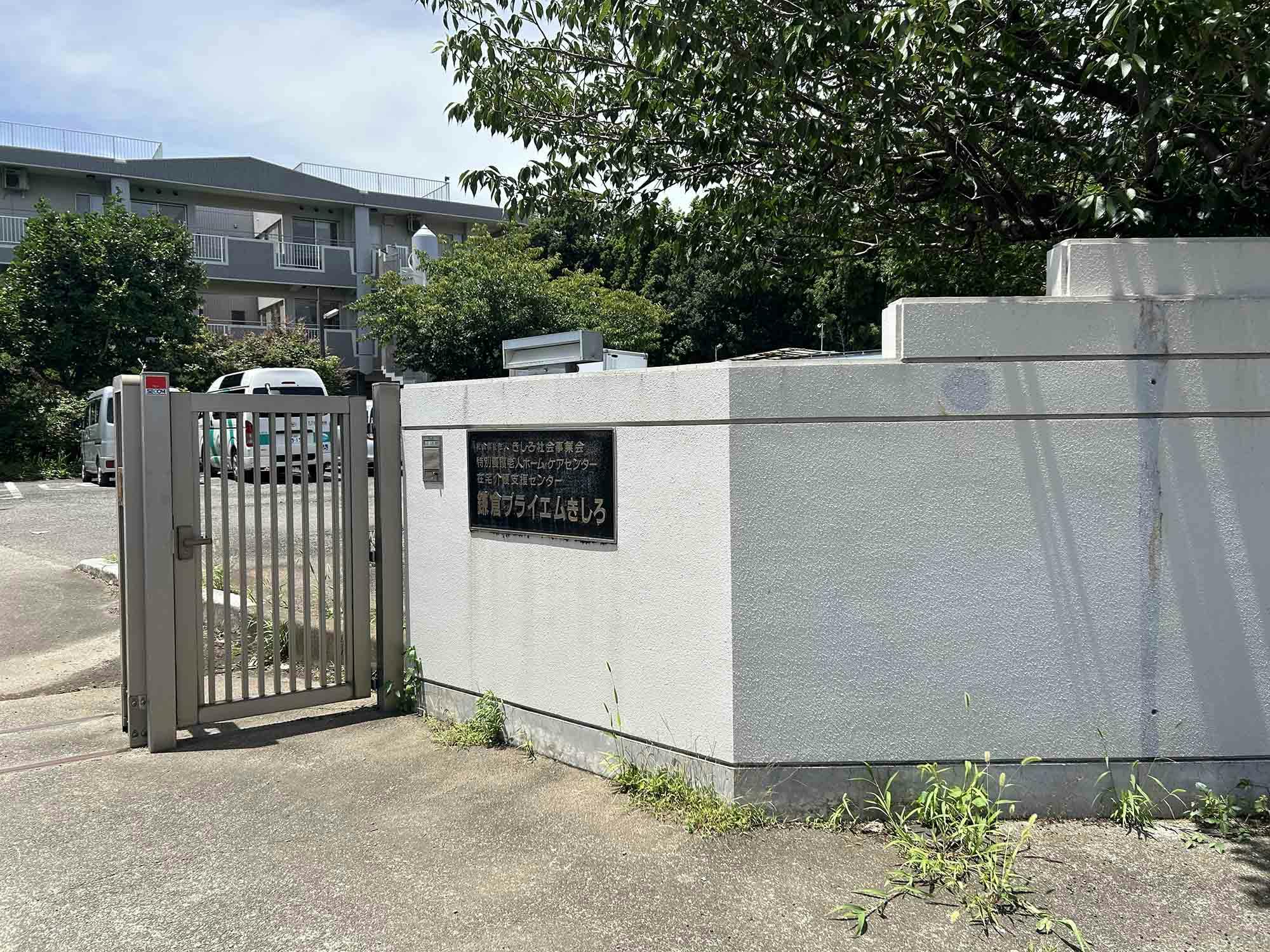 鎌倉プライエムきしろ 看板