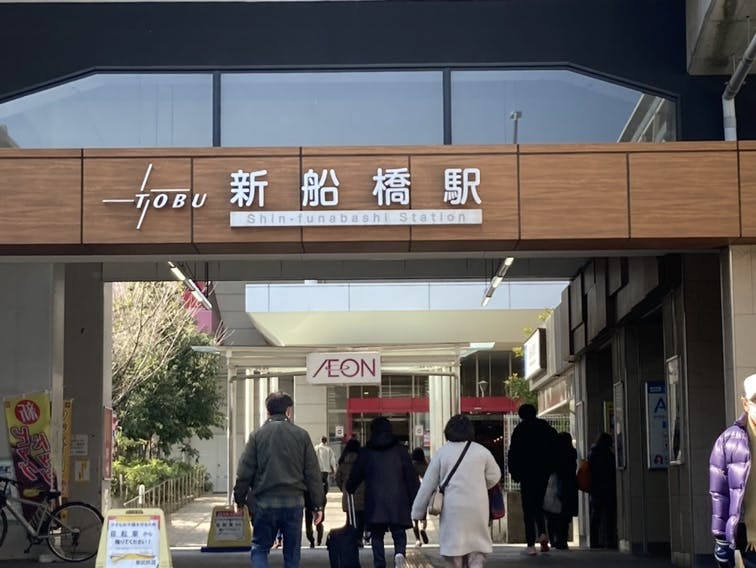 アミカの郷船橋 新船橋駅
