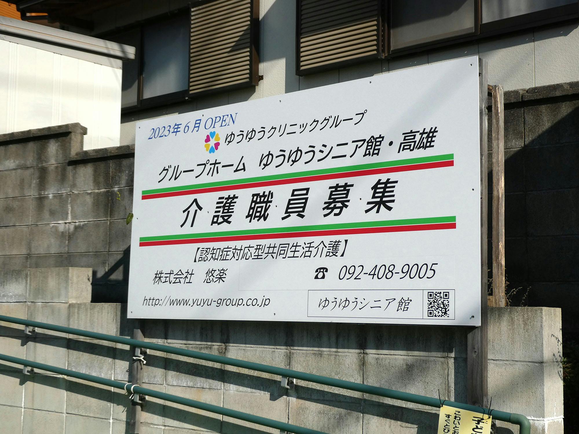 グループホームゆうゆうシニア館・高雄 看板