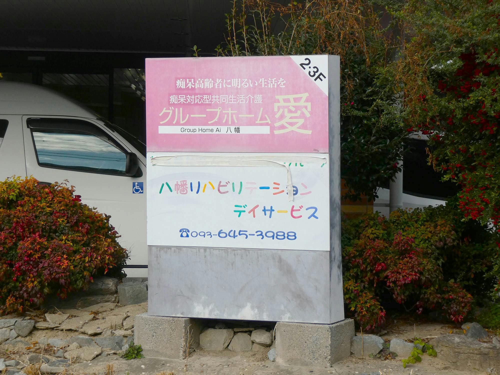 グループホーム愛 看板