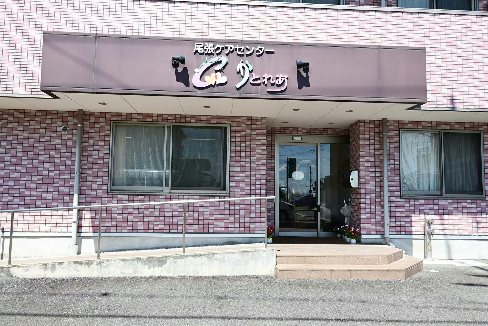 尾張ケアセンターかとれあ 入口