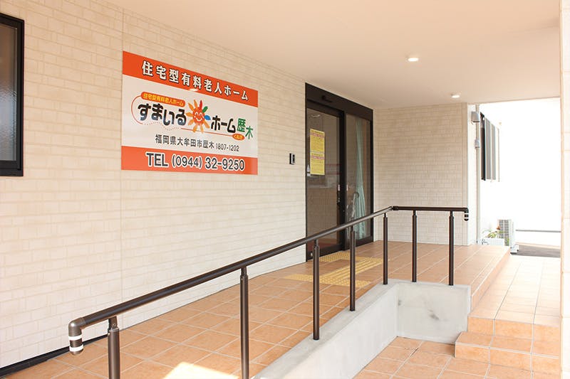 すまいるホーム歴木 玄関