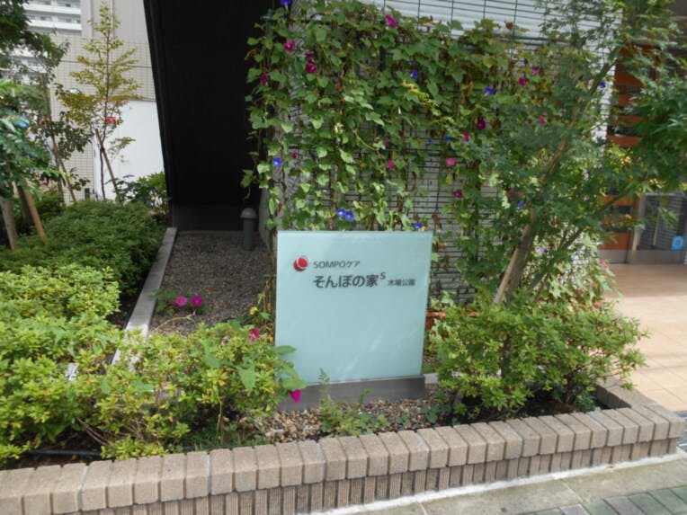 そんぽの家Ｓ木場公園 外観