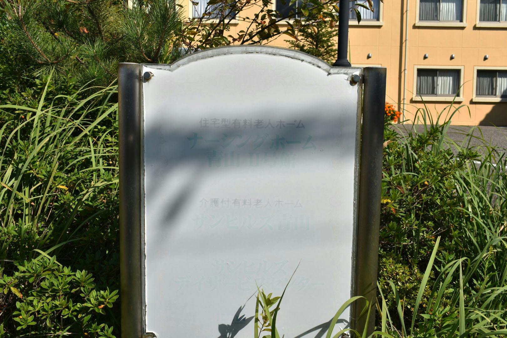 ナーシングホーム青山Ⅱ号館 看板