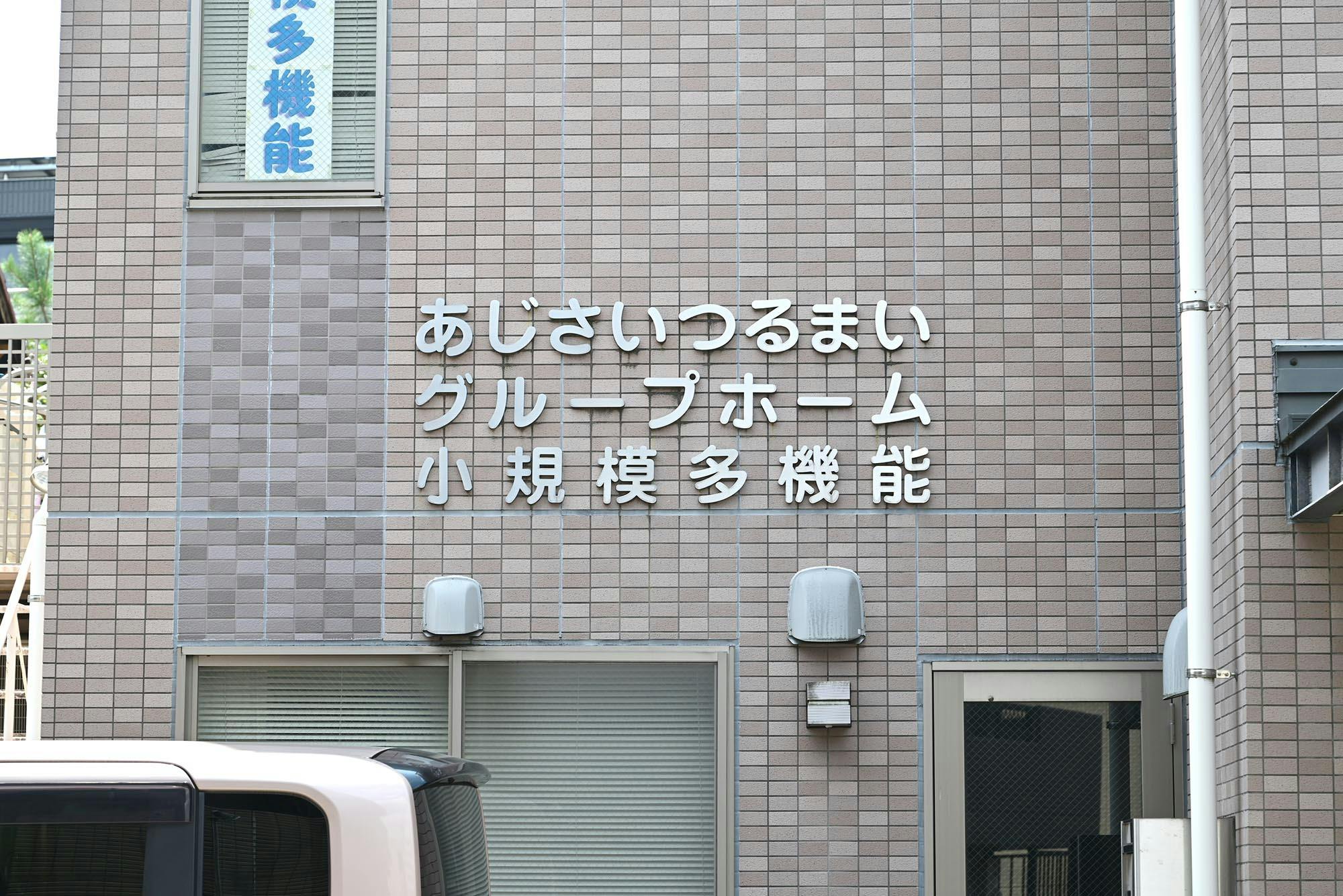 グループホームあじさいつるまい 看板