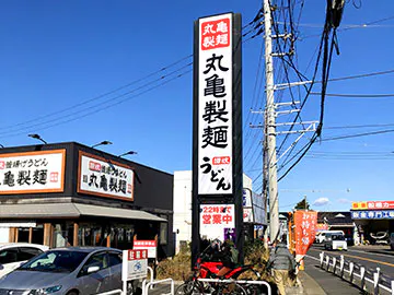 ラプレ西船橋 丸亀製麺 船橋西船店
