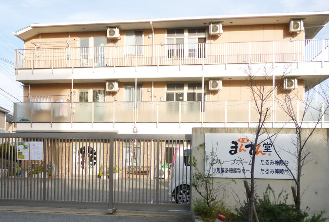 まんてん堂グループホームたるみ神陵台 外観