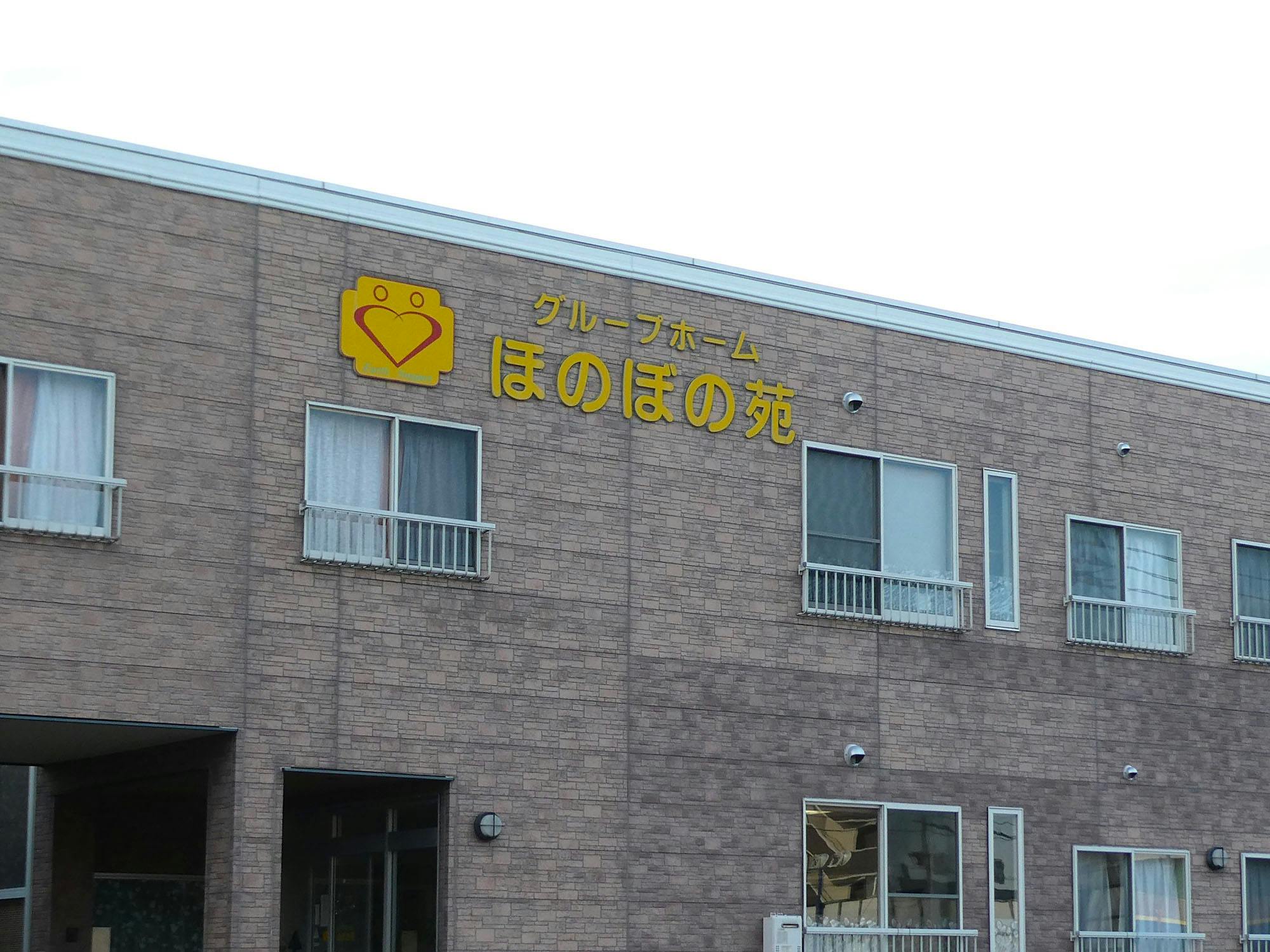 グループホームほのぼの苑 看板