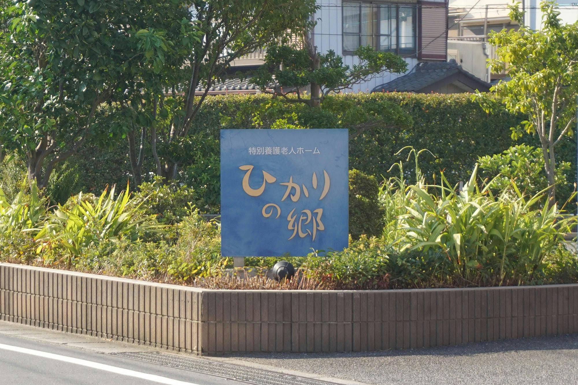 特別養護老人ホームひかりの郷 看板