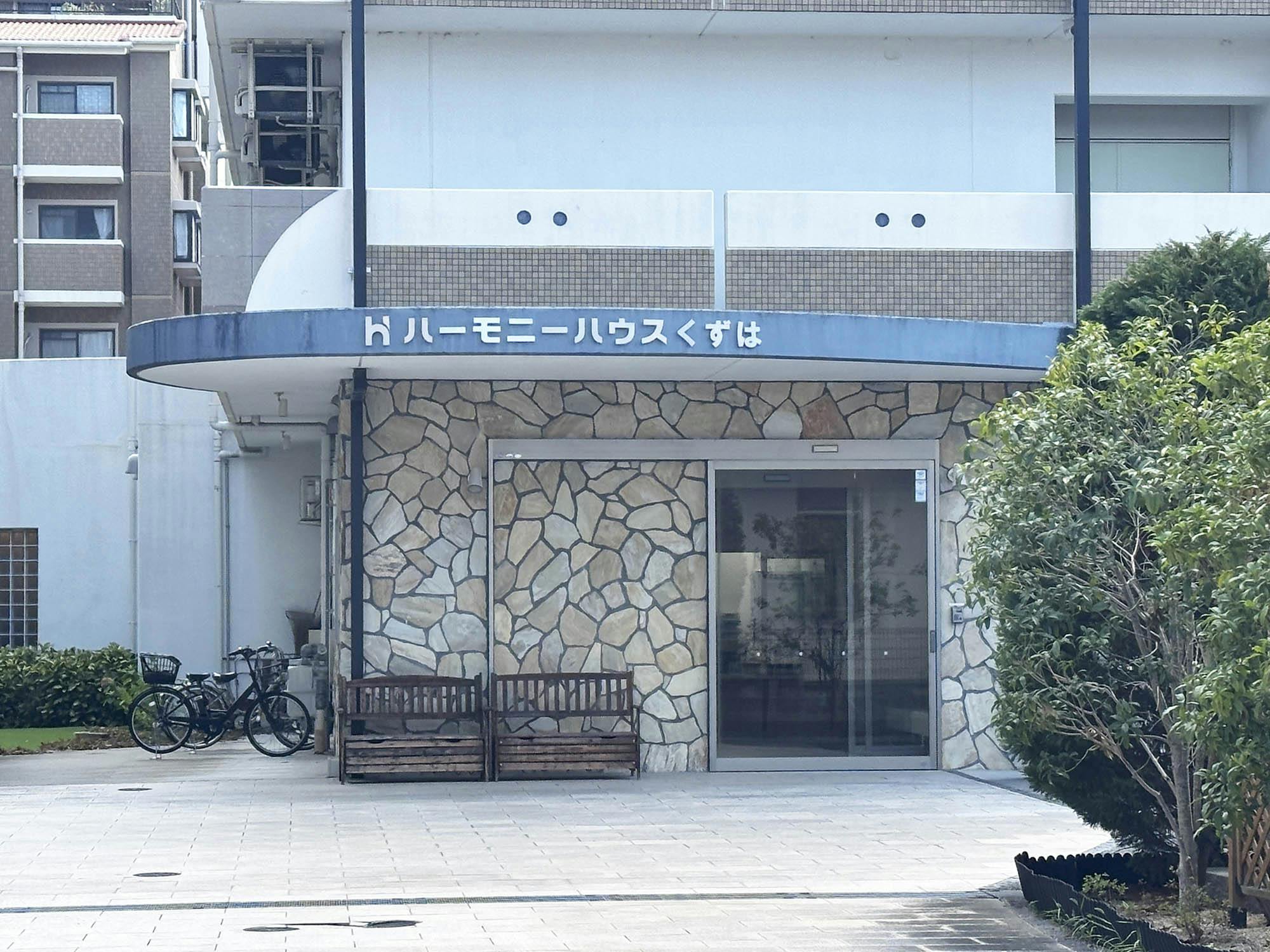 ハーモニーハウスくずは 外観