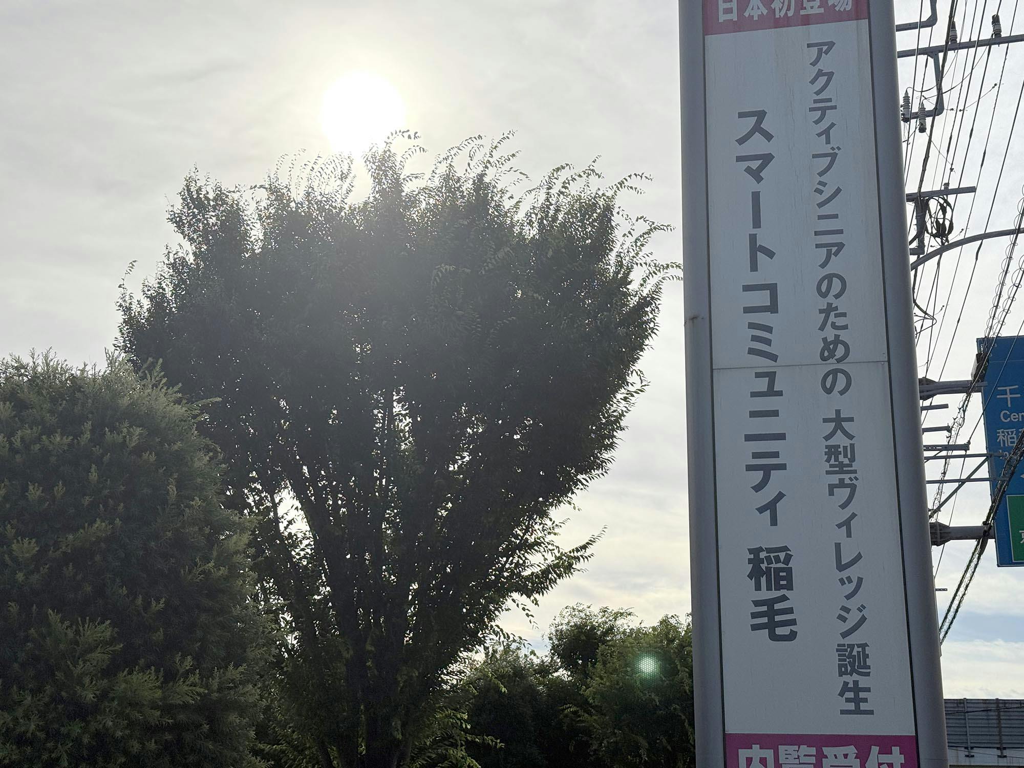 スマートコミュニティ稲毛 看板