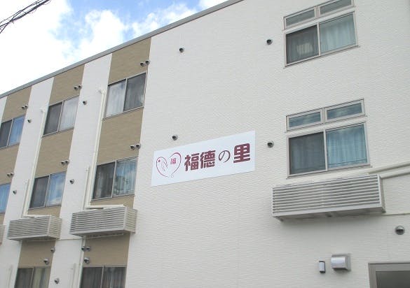 福徳の里 外観