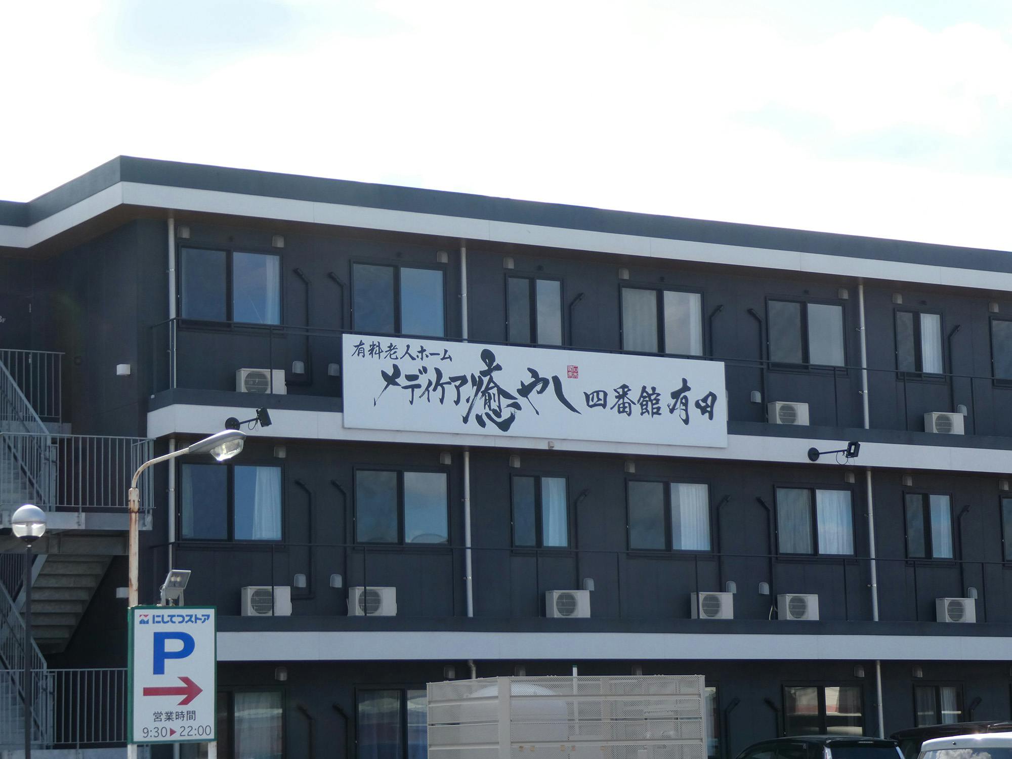 メディケア癒やし四番館有田 看板