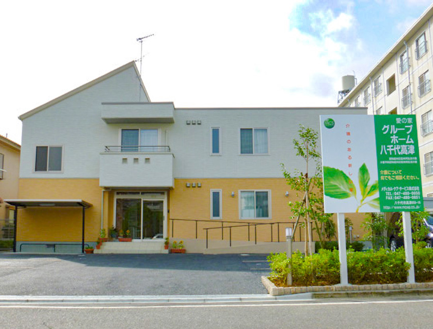 愛の家グループホーム八千代高津 外観