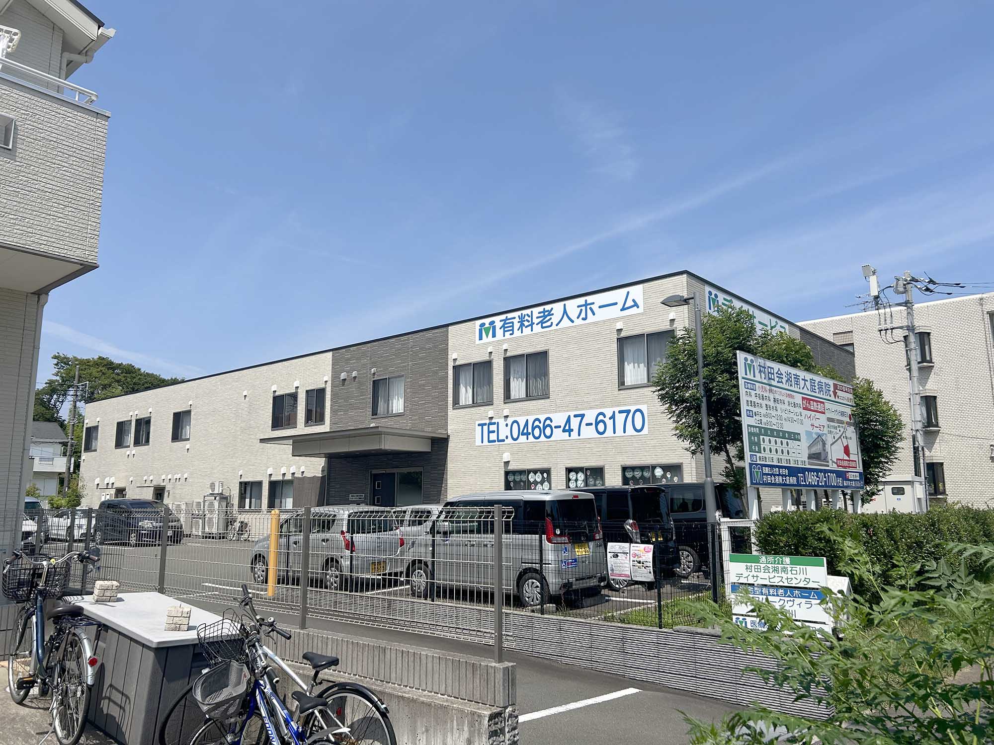 ケアパークヴィラ湘南石川 外観