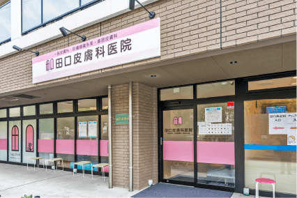 オウカス志木 田口皮膚科医院