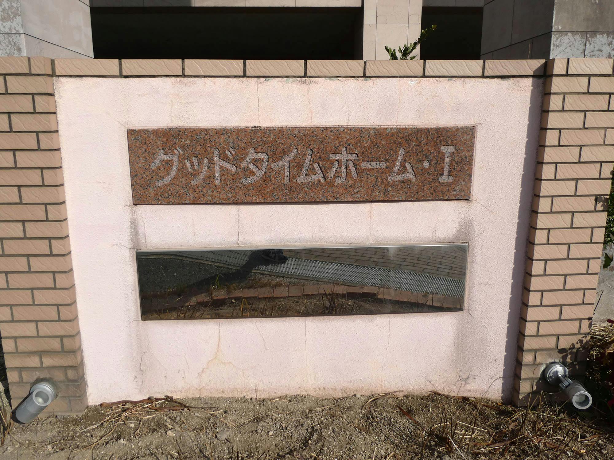 グッドタイムホーム１・海の中道 看板